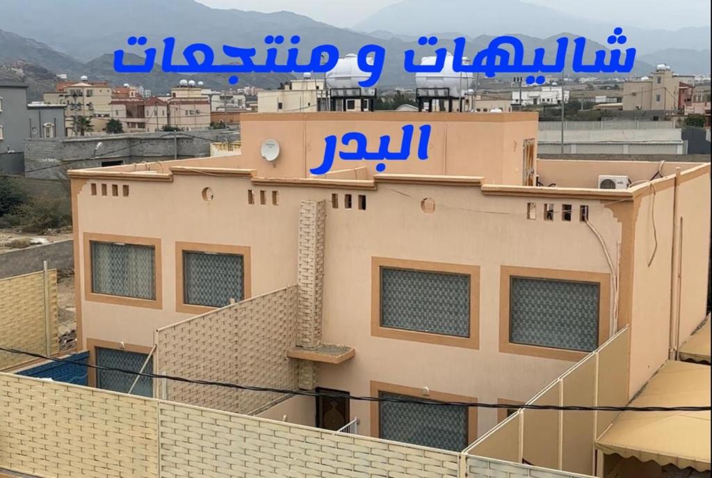 شاليهات ومنتجعات البدر